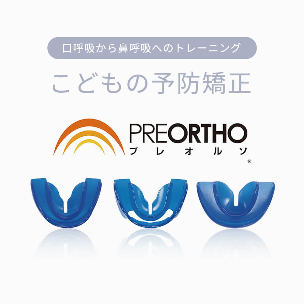 小児矯正